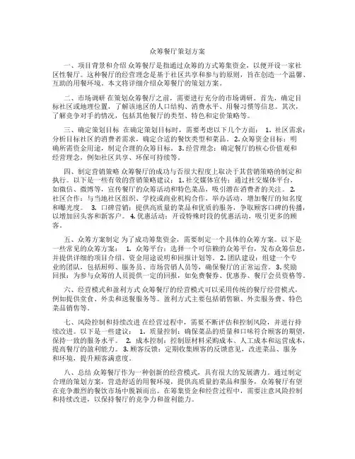 众筹餐厅策划方案