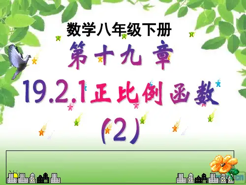 19.2.1正比例函数图像