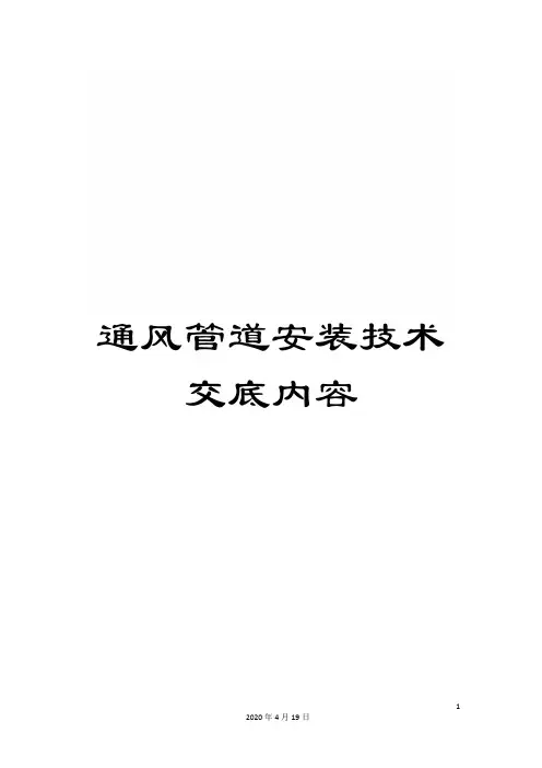 通风管道安装技术交底内容