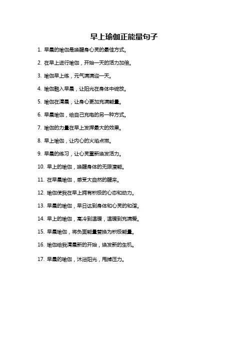 早上瑜伽正能量句子