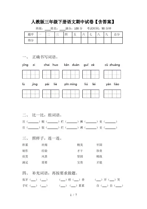 人教版三年级下册语文期中试卷【含答案】