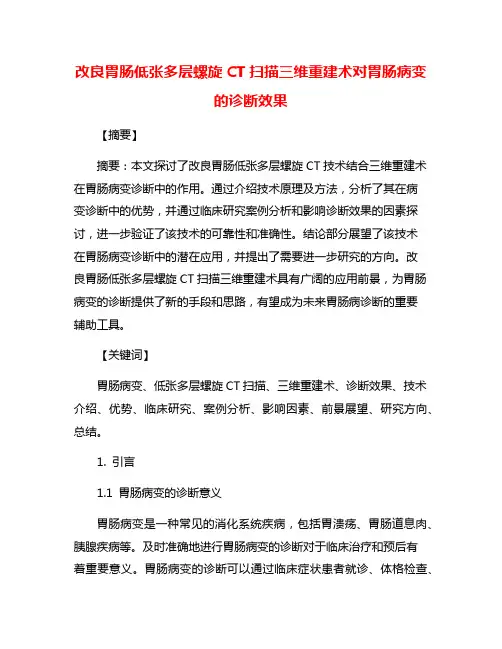 改良胃肠低张多层螺旋CT扫描三维重建术对胃肠病变的诊断效果