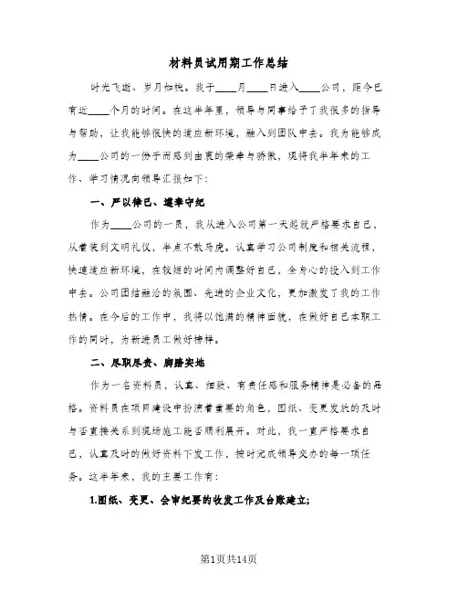 材料员试用期工作总结(4篇)