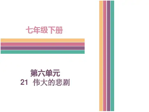 (新)人教版七年级语文下册第21课  伟大的悲剧 (共30张PPT)
