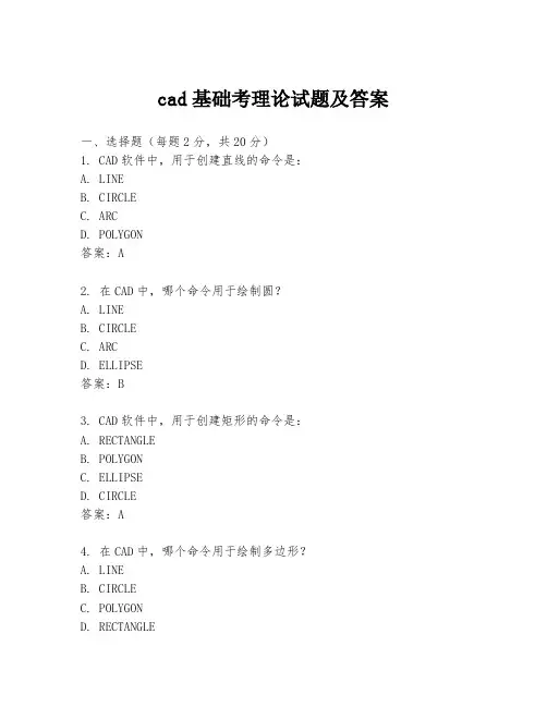 cad基础考理论试题及答案