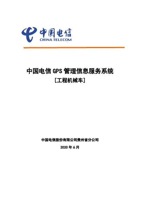GPS实时监控调度及管理信息服务系统(工程机械车)