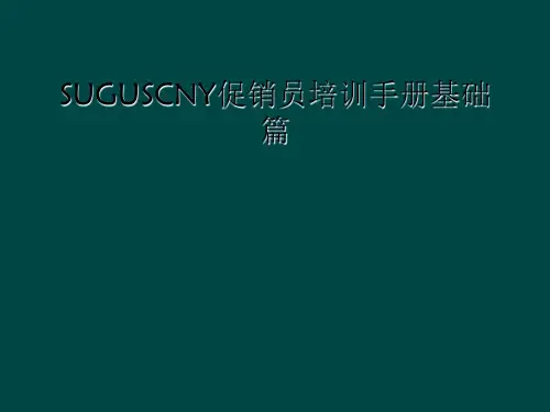 SUGUSCNY促销员培训手册基础篇