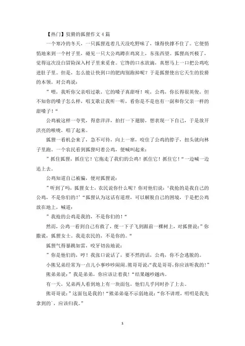 狡猾的狐狸作文4篇精选