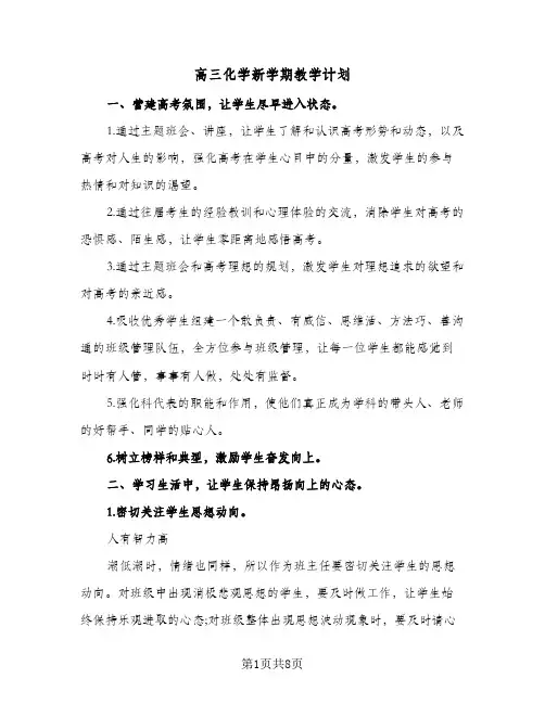 高三化学新学期教学计划(三篇)