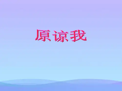 (优选)三年级音乐上册第3课原谅我PPT课件人音版