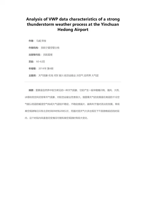 银川河东机场一次强雷暴天气过程VWP资料特征分析