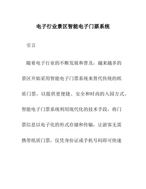 电子行业景区智能电子门票系统