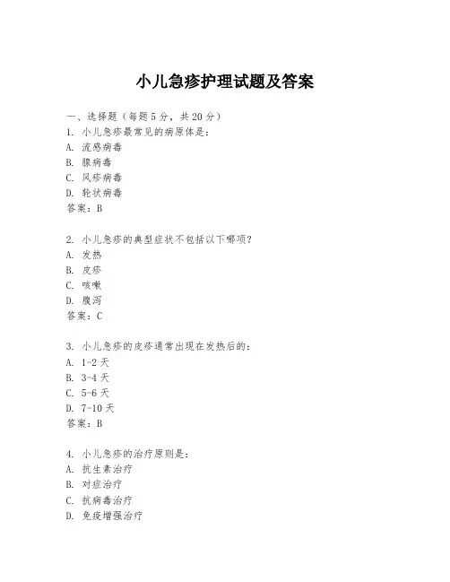 小儿急疹护理试题及答案