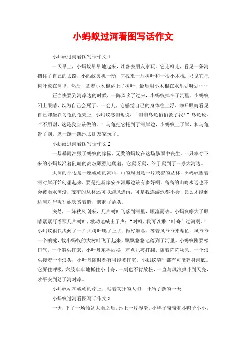 小蚂蚁过河看图写话作文