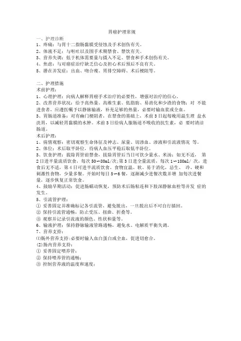 胃癌护理常规