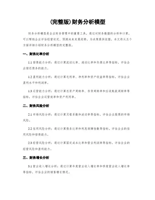 (完整版)财务分析模型