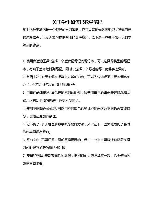 关于学生如何记数学笔记