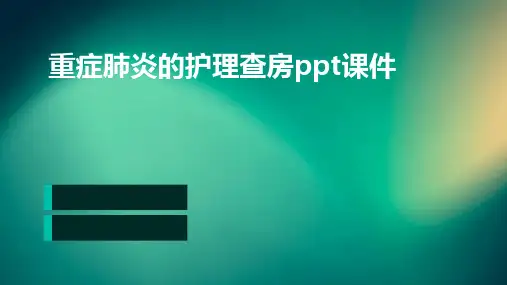 重症肺炎的护理查房ppt课件