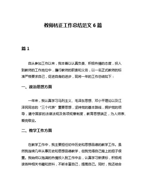 教师转正工作总结范文6篇