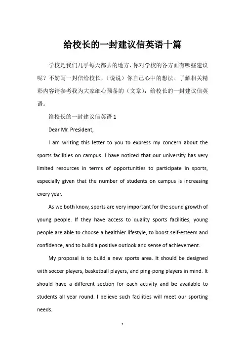 给校长的一封建议信英语十篇
