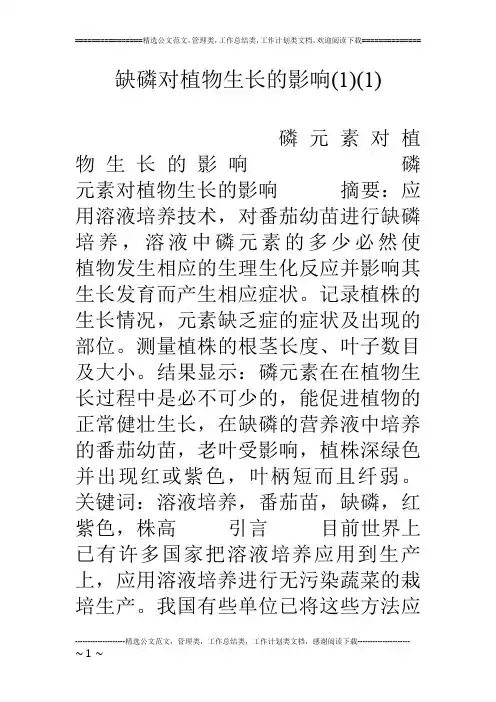 缺磷对植物生长的影响(1)(1)