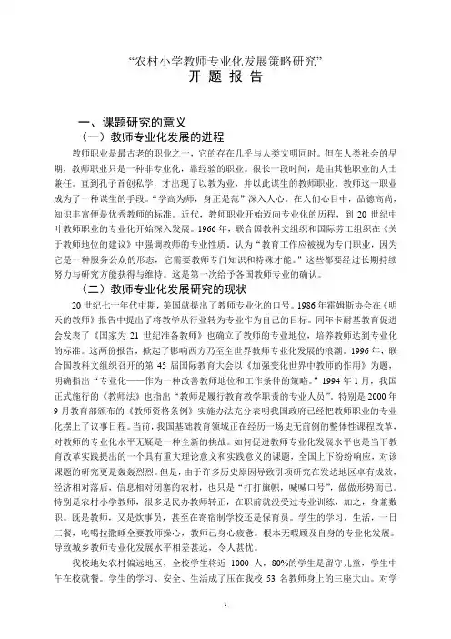 开题报告-农村小学教师专业化发展策略研究  精品推荐