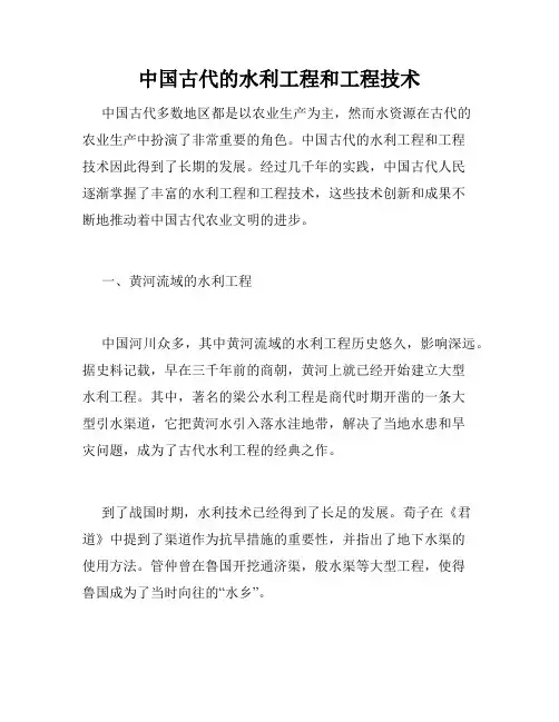 中国古代的水利工程和工程技术