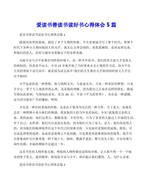 爱读书善读书读好书心得体会5篇