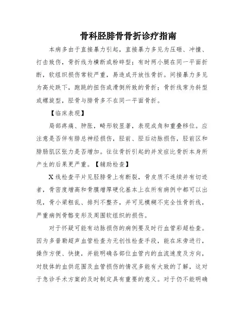 骨科胫腓骨骨折诊疗指南