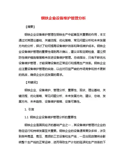 钢铁企业设备维护管理分析
