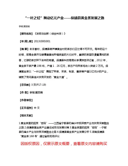 “一叶之轻”舞动亿元产业——保靖县黄金茶发展之路