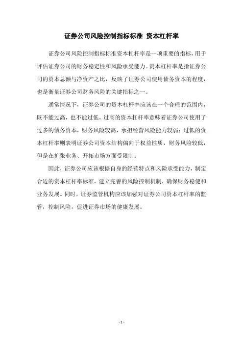 证券公司风险控制指标标准 资本杠杆率