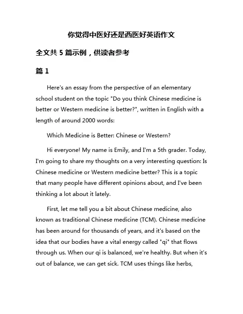 你觉得中医好还是西医好英语作文