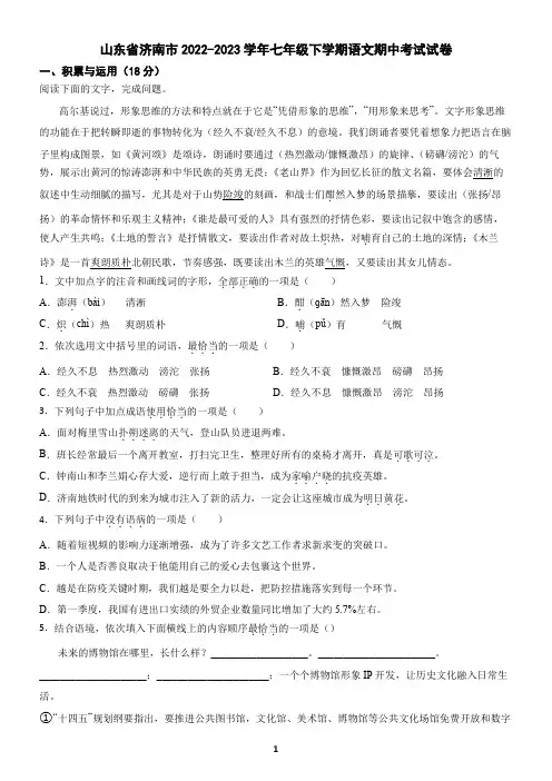 山东省济南市2022-2023学年七年级下学期语文期中考试试卷(含答案)
