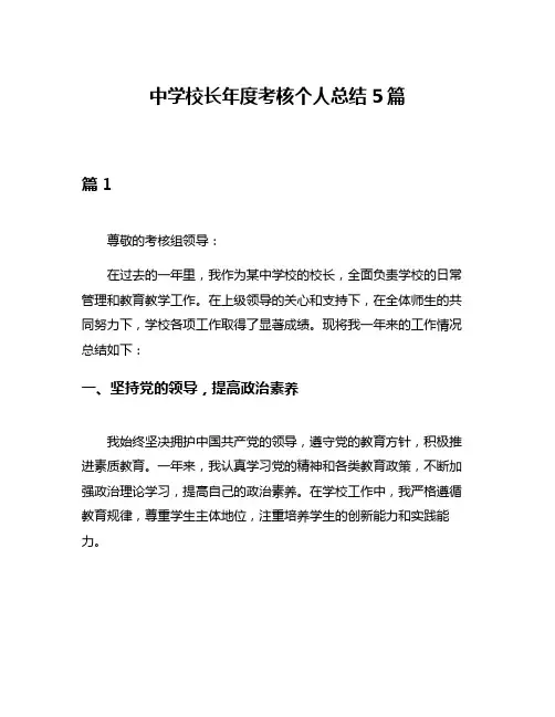 中学校长年度考核个人总结5篇