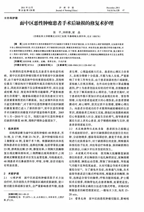 面中区恶性肿瘤患者手术后缺损的修复术护理