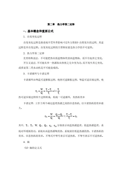 大学物理化学 第二章 热力学第二定律学习指导及习题解答