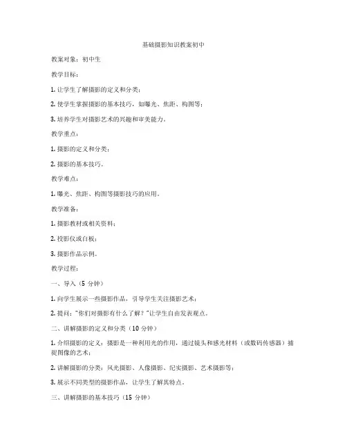 基础摄影知识教案初中