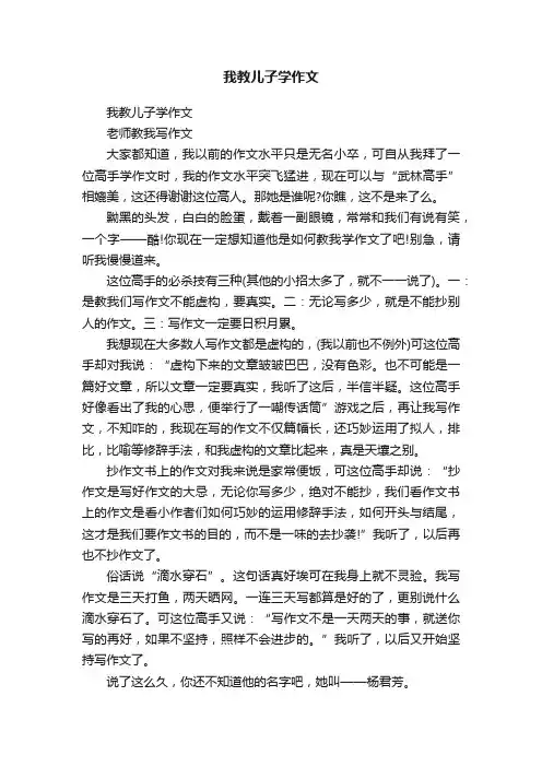 我教儿子学作文