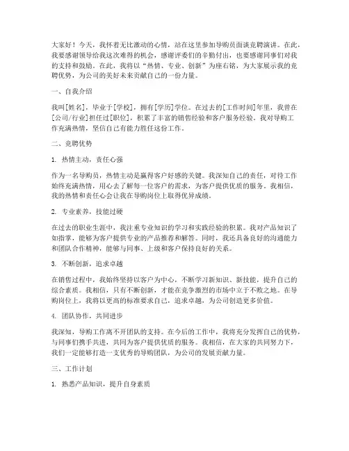 导购员面谈竞聘演讲稿
