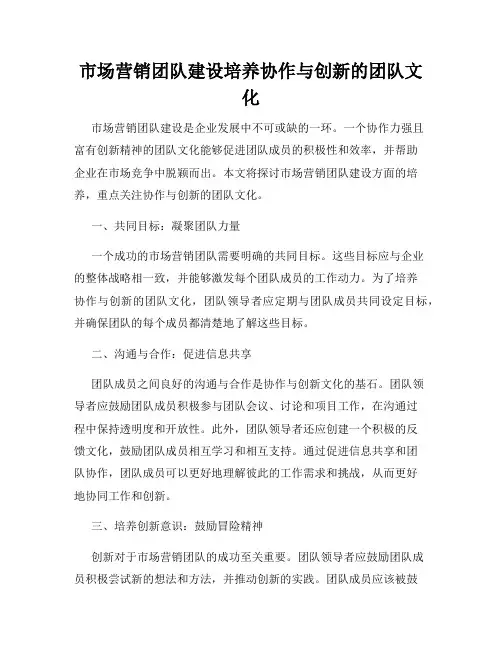 市场营销团队建设培养协作与创新的团队文化