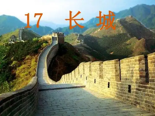 《长城》ppt课件