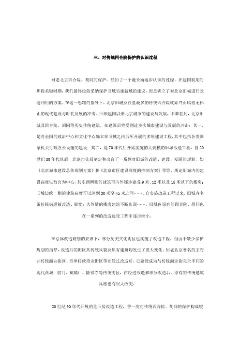 对当前北京传统四合院保护问题的思考