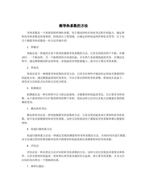 测导热系数的方法