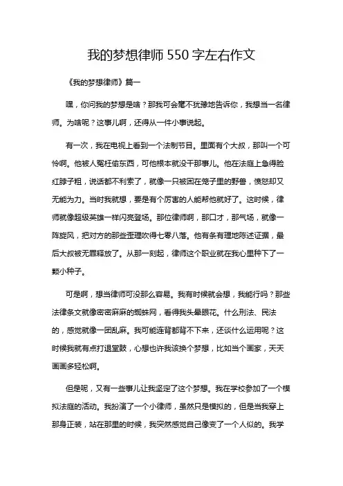 我的梦想律师550字左右作文
