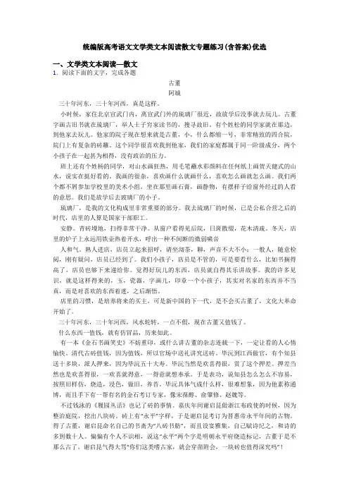 统编版高考语文文学类文本阅读散文专题练习(含答案)优选