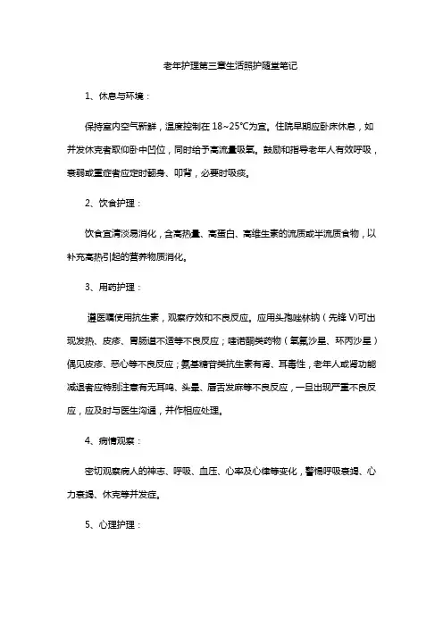 老年护理第三章生活照护随堂笔记