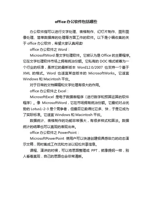 office办公软件包括哪些