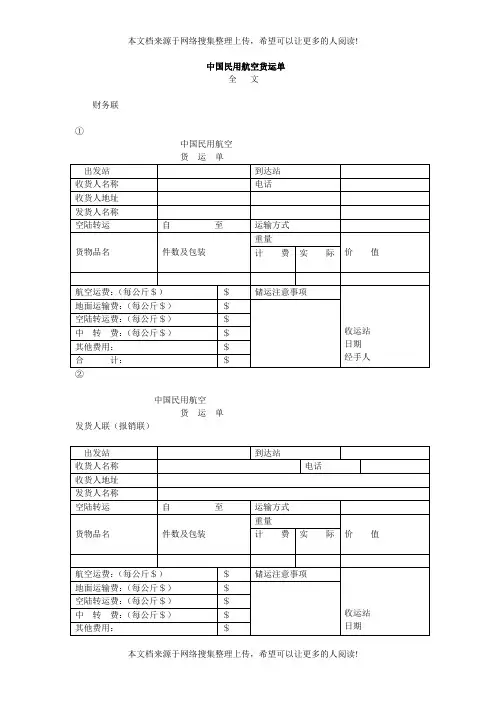 中国民用航空货运单(DOC模板)