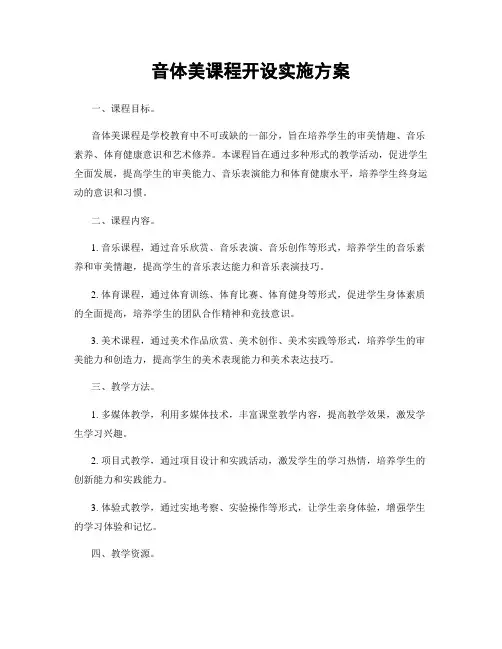 音体美课程开设实施方案
